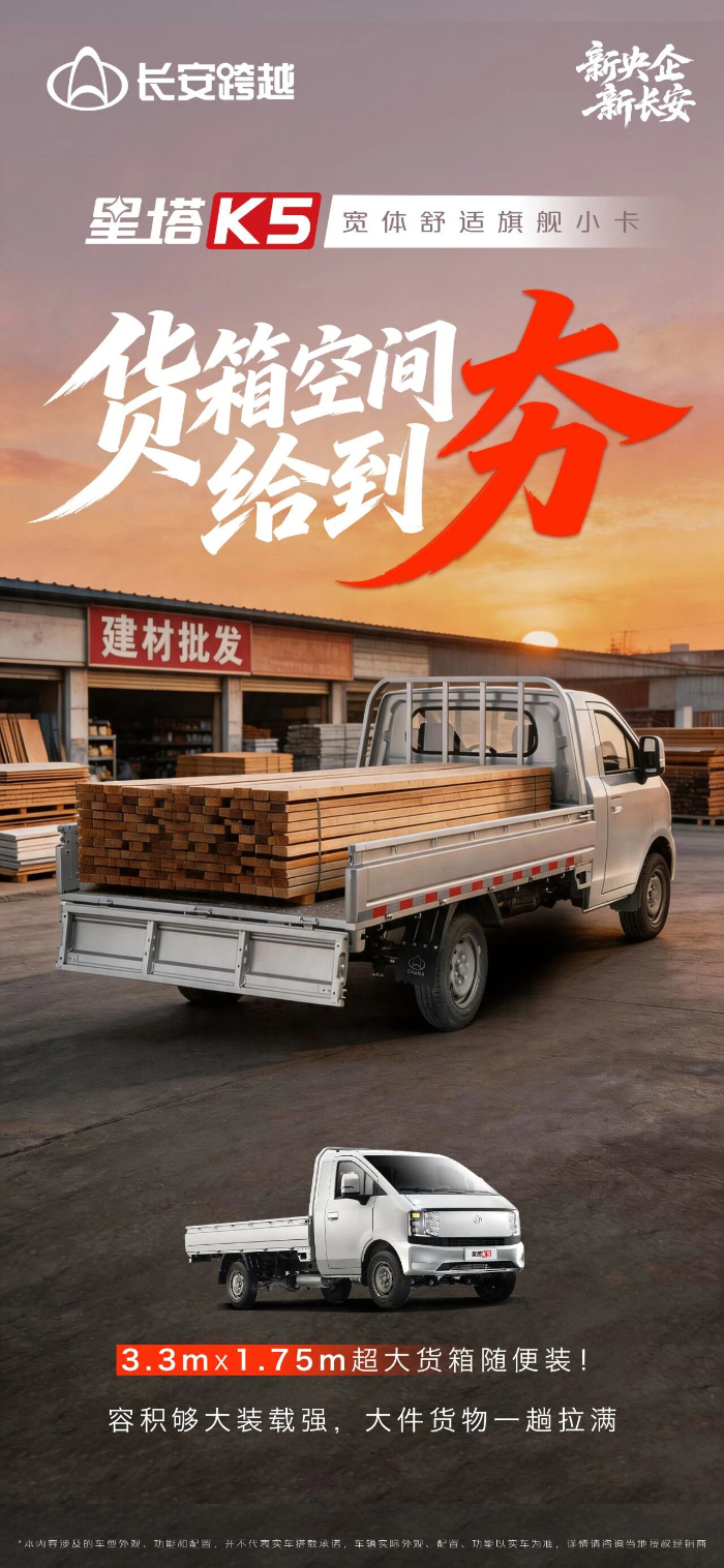 长安跨越星塔K5：超大货箱空间给到夯！