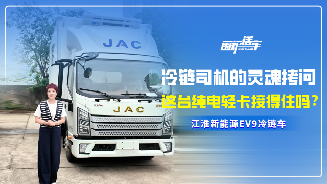 冷链司机的灵魂拷问，这台纯电轻卡接得住吗？