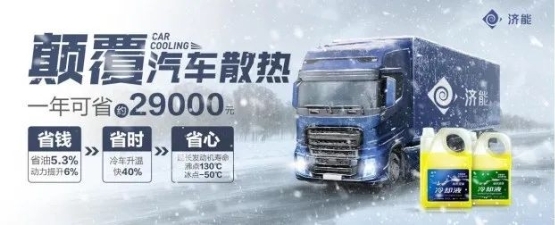 纳米流体冷却液，因何让卡车持续省油？