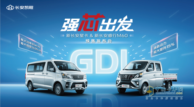 行业首搭GDI动力，长安凯程新车正式开启预售，多重福利助推美好生活
