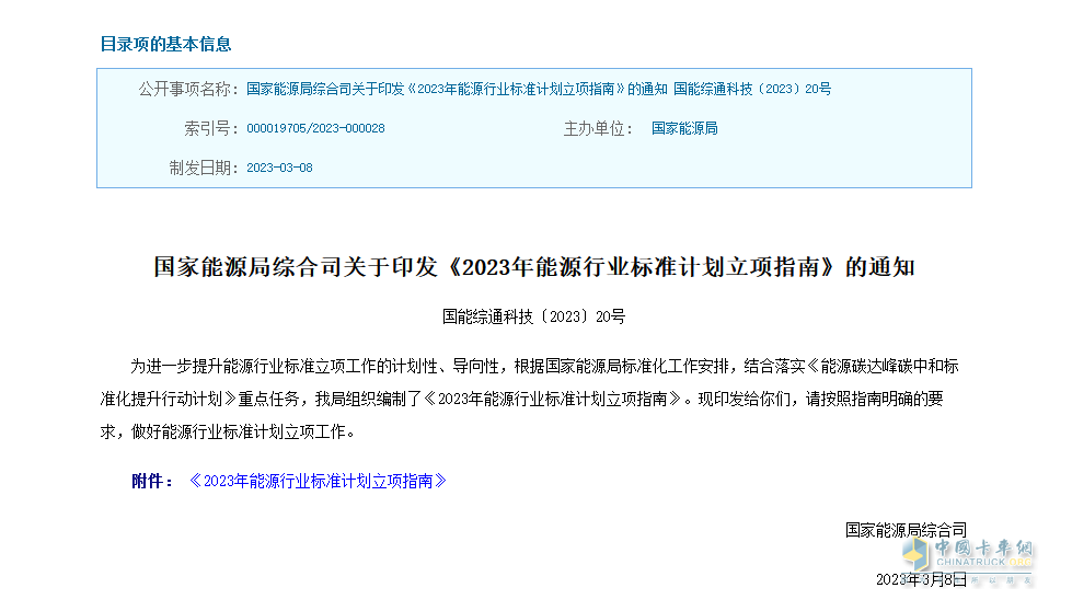 近日，国家能源局综合司印发了《2023年能源行业标准计划立项指南》的通知。