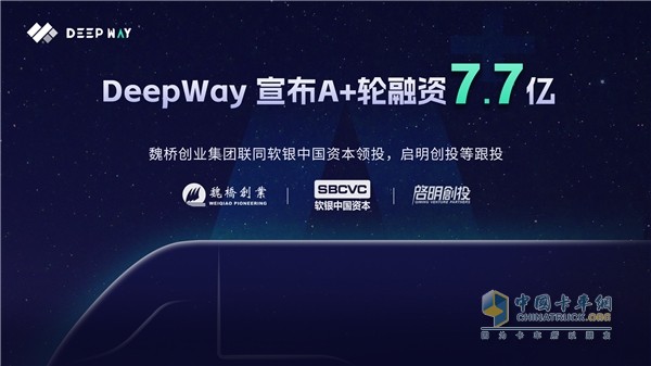 DeepWay完成7.7亿A+轮融资，助力高级别智能新能源重卡研发制造！