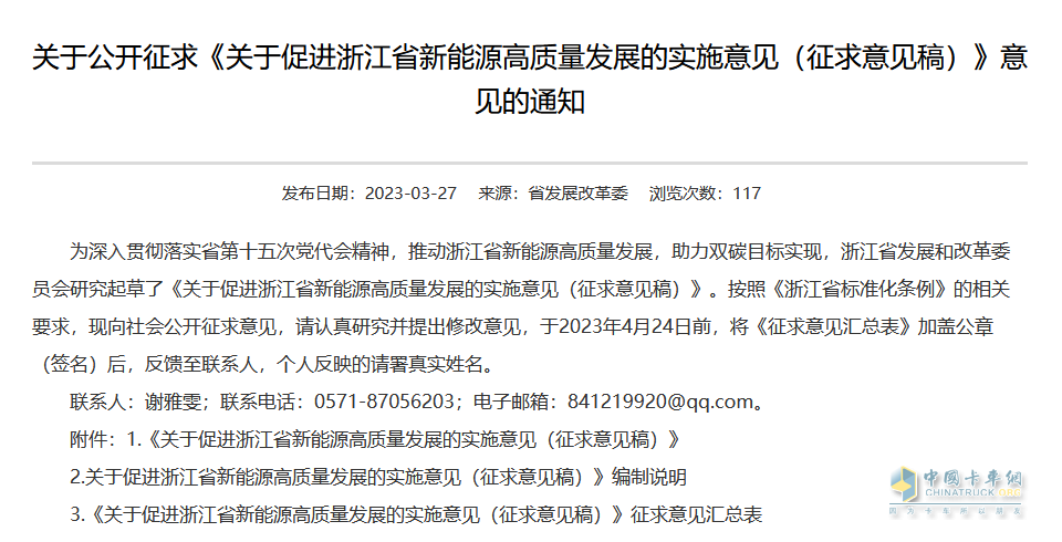 2023年3月27日，浙江省发改委发布《关于促进浙江省新能源高质量发展的实施意见（征求意见稿）》。