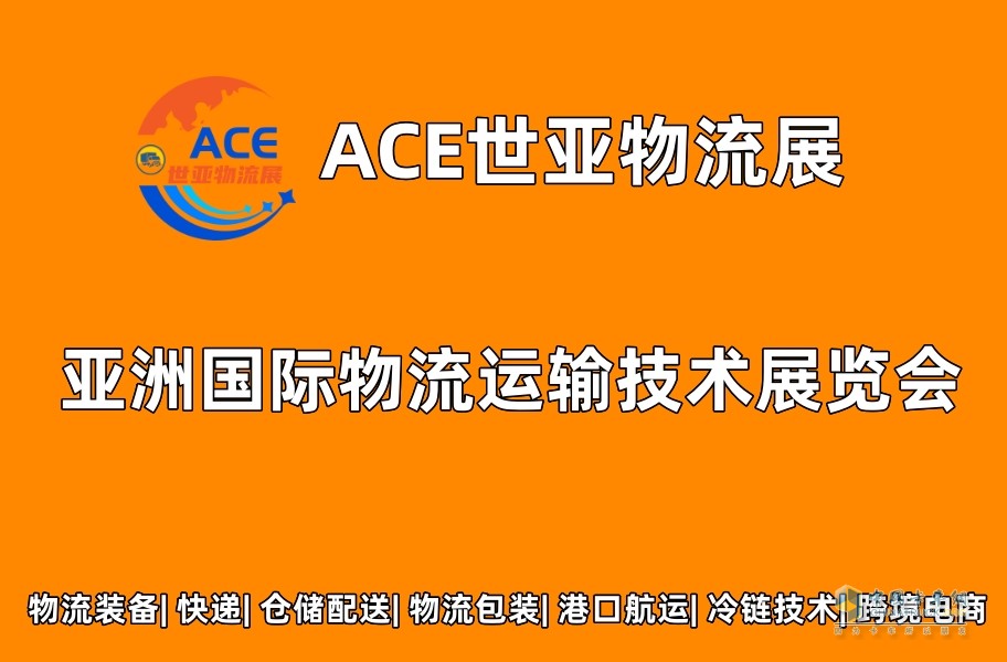 ACE世亚物流展2023上海国际物流运输技术展览会将于8月开幕