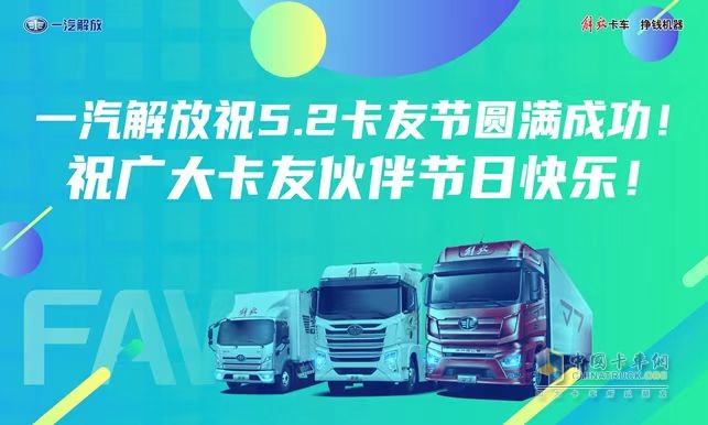 一汽解放全新国六发动机、暖心护航计划2.0即将亮相“5.2卡友节”