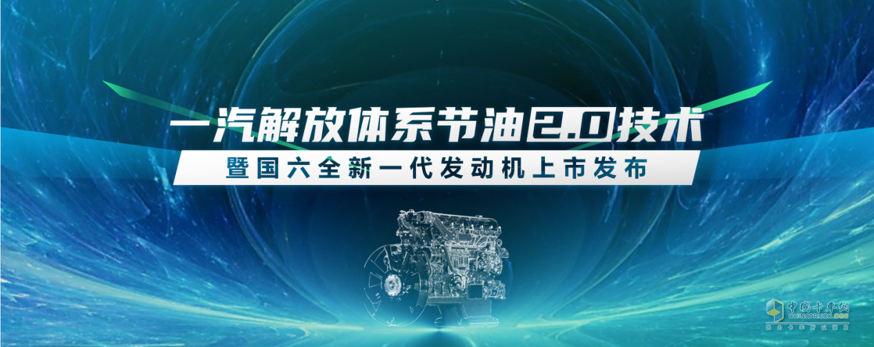 一汽解放全新国六发动机、暖心护航计划2.0即将亮相“5.2卡友节”