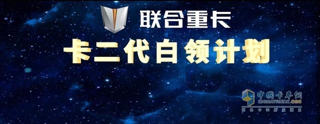 作为社会责任感与公益感爆棚的重卡企业，联合重卡对当代卡车司机所处的这一现状感同身受。为此，特别在6月10日发布了《卡二代白领计划》，致力于帮助当代卡车司机缓解卡二代培养焦虑，让卡二代在毕业之后成为都市白领中的一员，实现阶层与价值的双向跃升。