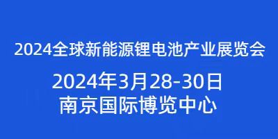 2024全球新能源锂电池产业展览会将于2024年3月28日开幕