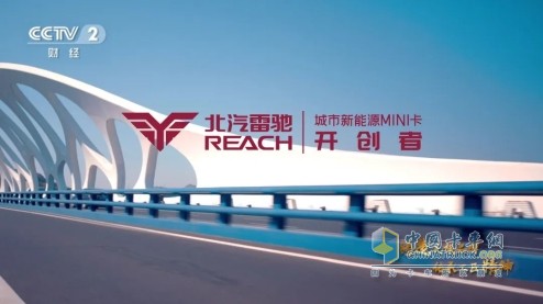 携手CCTV-2 北汽雷驰打造新能源MINI卡国民品牌