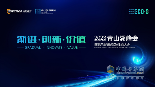 渐进·创新·价值 2023青山湖峰会暨商用车智能驾驶生态大会亮点抢先看