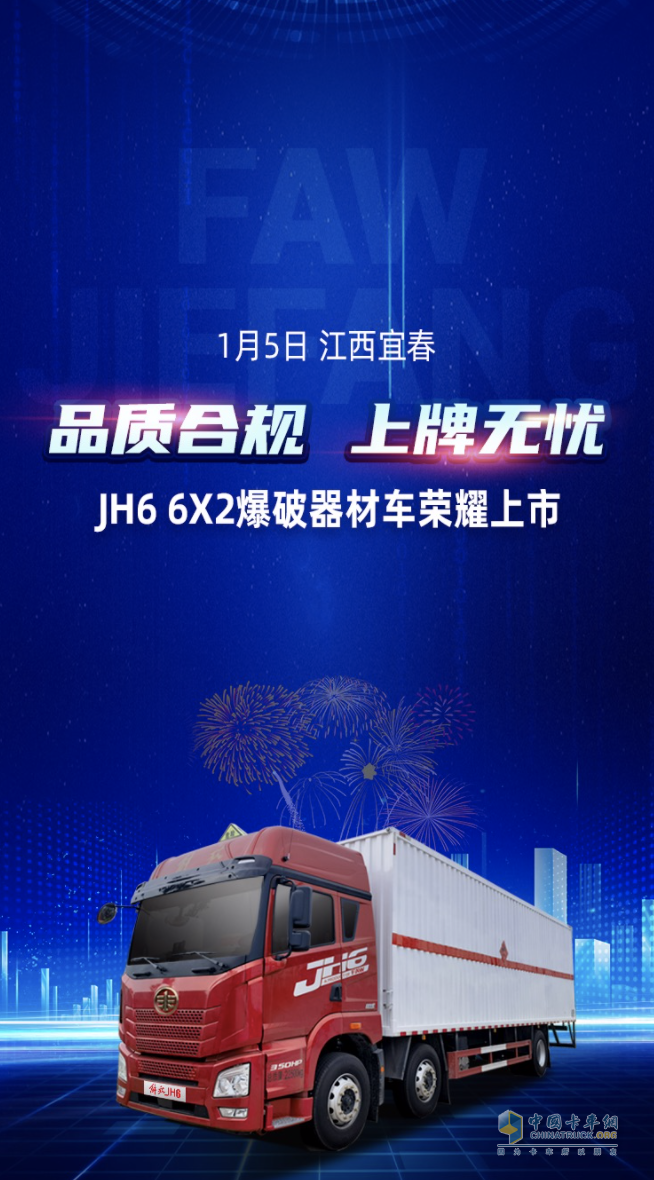 品质合规，上牌无忧！解放青汽JH6 6X2爆破器材车荣耀上市