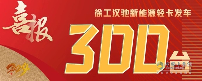 300台发车、500台签约！徐工汉驰新能源轻卡震撼开局