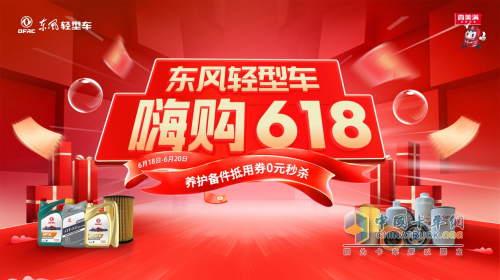 舒爽运途，东风清凉服务季满心上线