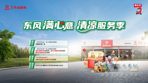 舒爽运途，东风清凉服务季满心上线