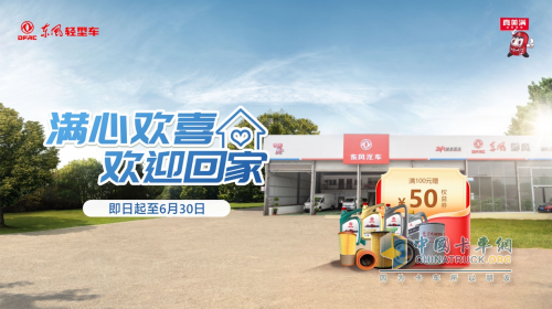 舒爽运途，东风清凉服务季满心上线