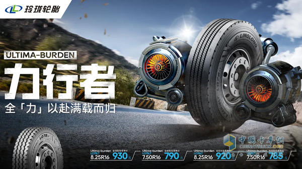 打造高端商用车轮胎标杆，新玲珑终结者系列重磅发布！