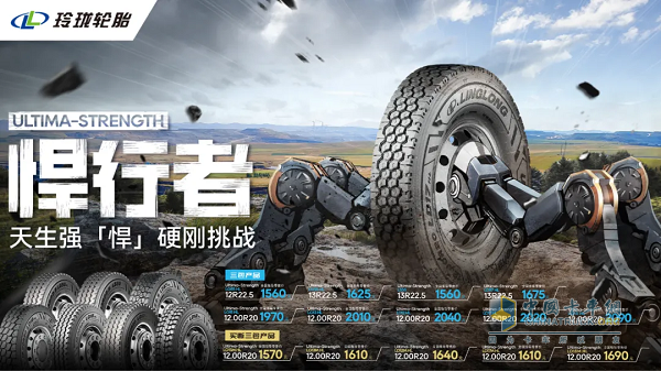 打造高端商用车轮胎标杆，新玲珑终结者系列重磅发布！