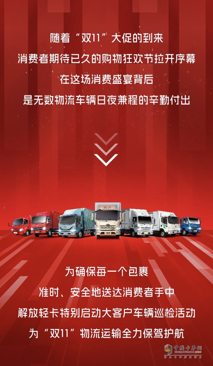 护航大客户“双11”，解放轻卡助力购物狂欢节！