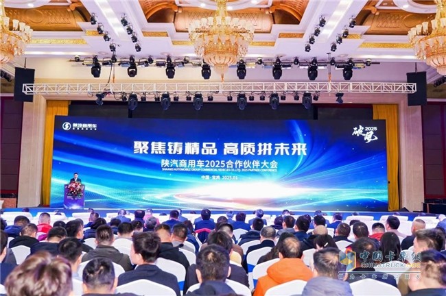 “破风2025 聚焦铸精品·高质拼未来”陕汽商用车2025合作伙伴大会召开