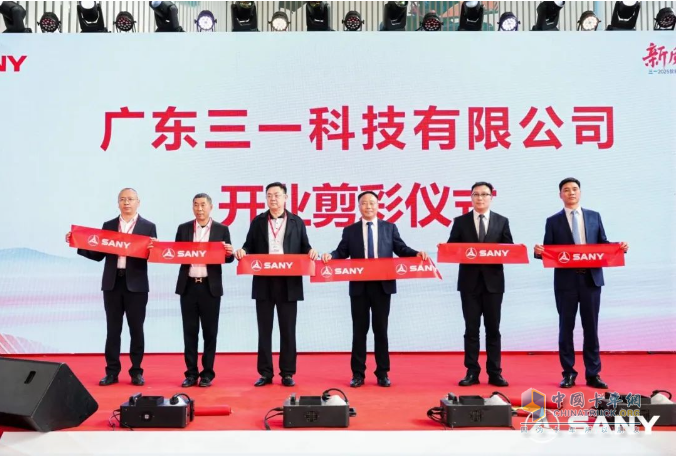 三一2025款新能源产品上市发布会暨广东三一科技有限公司开业庆典盛大举行