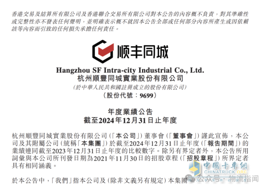 顺丰同城2024年净利润增长161.8%，毛利率连续七年上升