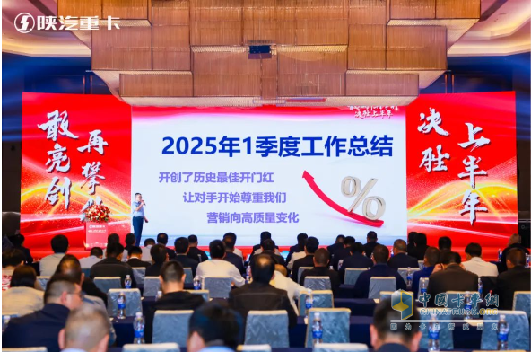 陕汽重卡2025年河南&山西、江苏＆安徽区域二季度营销动员大会圆满举办
