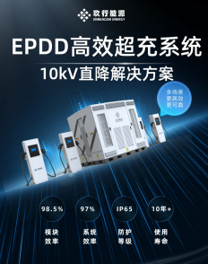 玖行能源发布EPDD高效超充系统，重塑充换电场站价值！