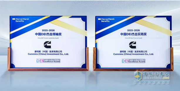 康明斯中国荣膺多元化领域杰出领袖奖和杰出实践奖