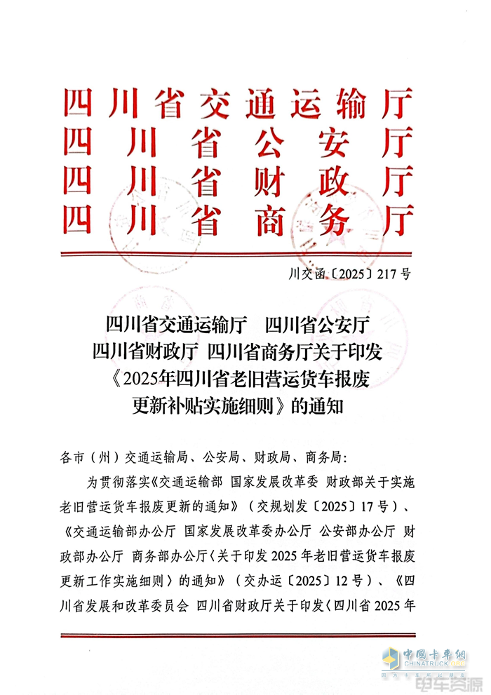最高补14万元！2025年四川省老旧营运货车报废更新补贴实施细则发布