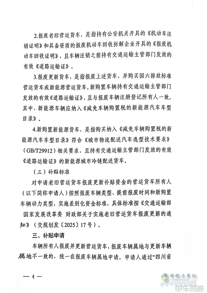 最高补14万元！2025年四川省老旧营运货车报废更新补贴实施细则发布