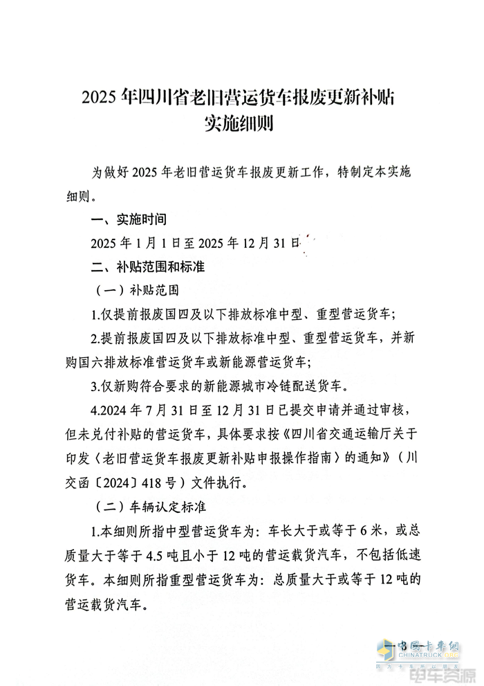 最高补14万元！2025年四川省老旧营运货车报废更新补贴实施细则发布