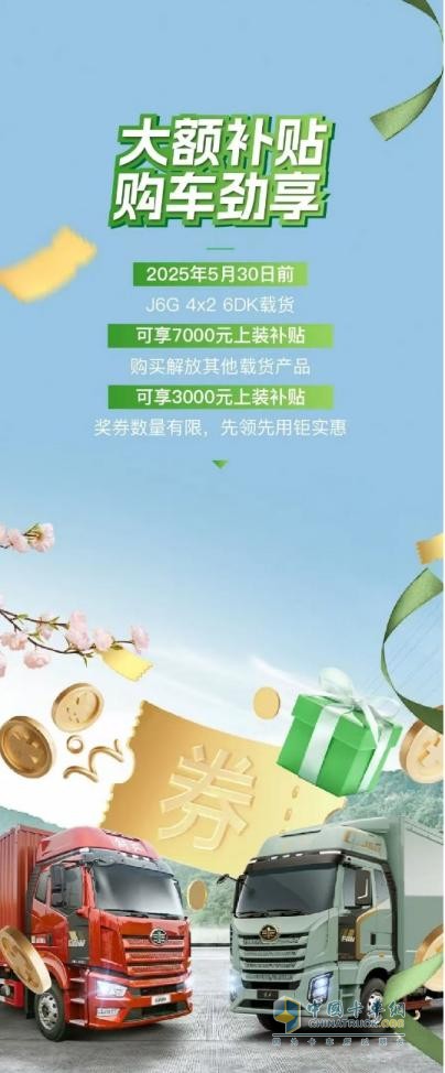 五月选购解放卡车，权益+福利统统到位