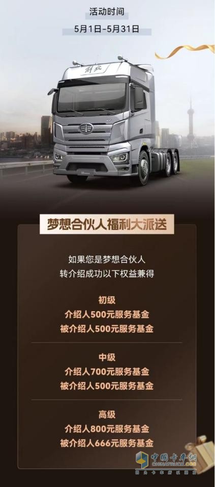 五月选购解放卡车，权益+福利统统到位
