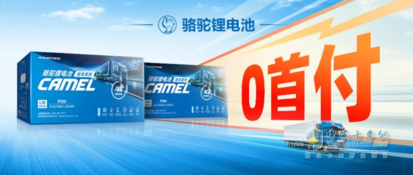 质保+保险！骆驼三代驻车锂电守护卡友“每一程”