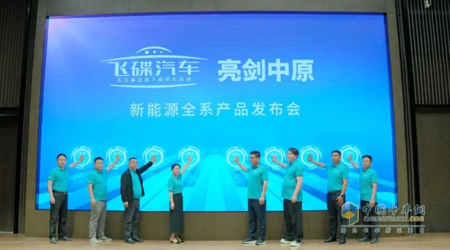 飞碟汽车「亮剑中原」新能源全系产品发布会盛大启幕
