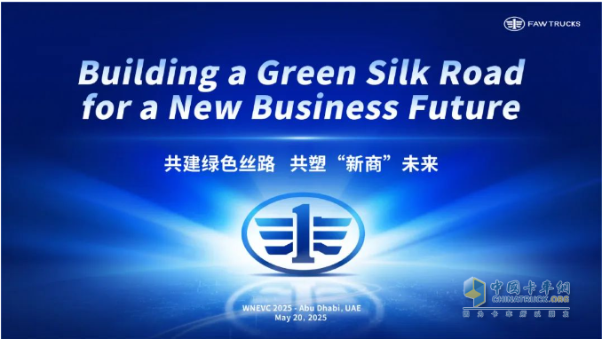 共塑“新商”未来！一汽解放李胜受邀在2025世界新能源汽车大会发表主题演讲