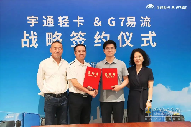 宇通轻卡与G7易流战略合作签约，重构新能源商用车价值链