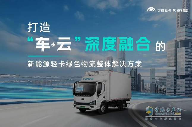 宇通轻卡与G7易流战略合作签约，重构新能源商用车价值链
