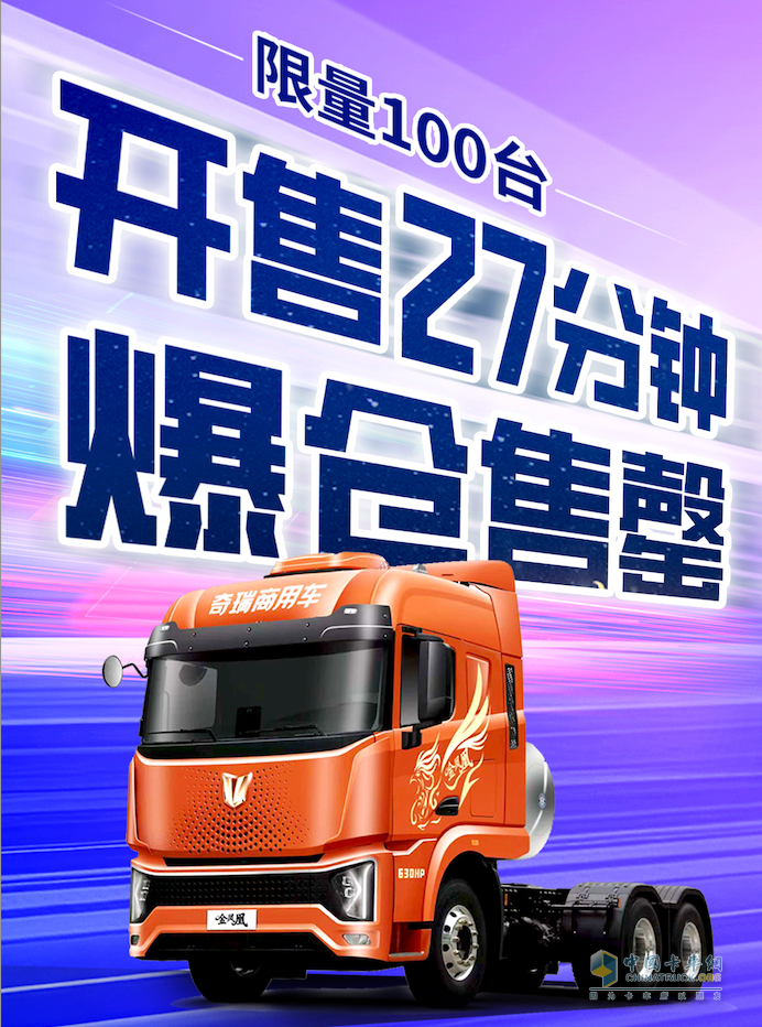 奇瑞商用车金凤凰线上抢购还送车？90分钟百台售罄力证价值新标杆！