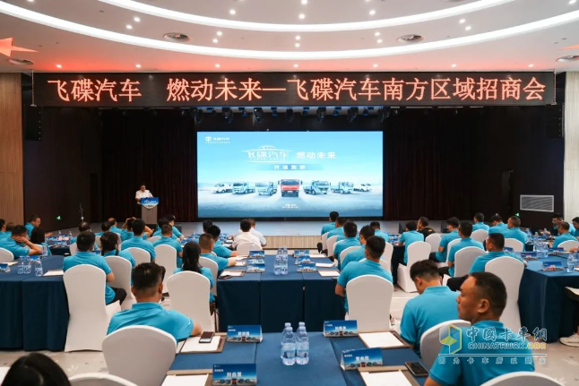 “飞碟汽车 燃动未来” 燃油车南方区域招商会精彩回顾