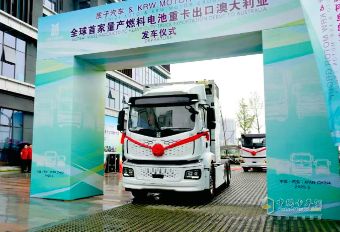 首家量产出口！质子汽车氢燃料重卡发车澳大利亚