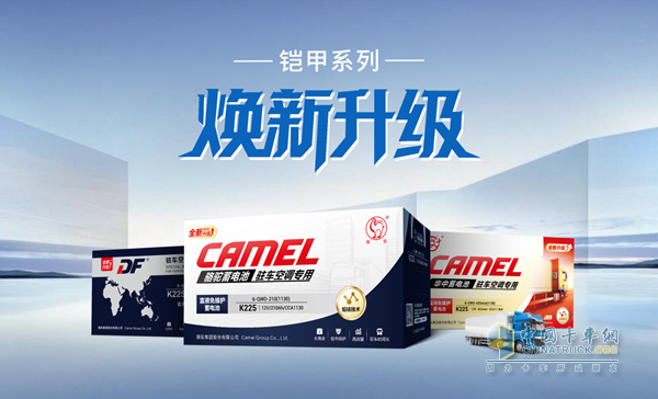 联袂升级！骆驼旗下三品牌铠甲驻车空调电池全面焕新