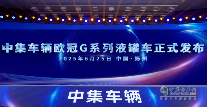 中集车辆“欧冠G”系列液罐车重磅上市