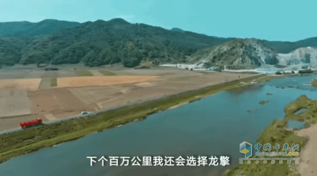 他说：“下个百万公里，我还会选择龙擎！”