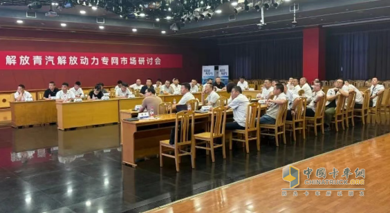解放青汽解放动力专网市场研讨会在锡召开