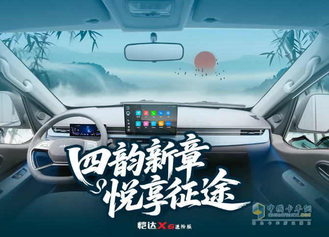 恺达X6进阶版：四韵新章，悦享征途