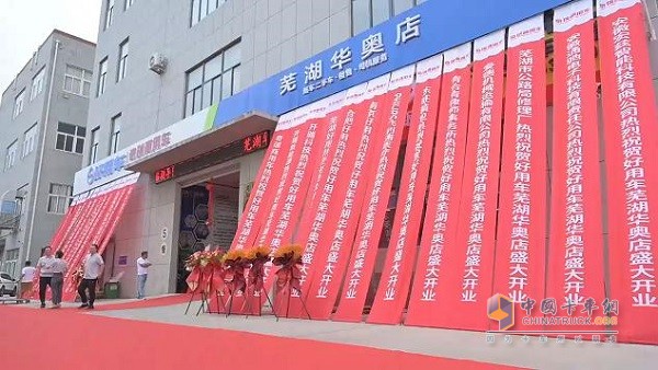  奇瑞商用车好用生态平台芜湖华奥旗舰店正式开业