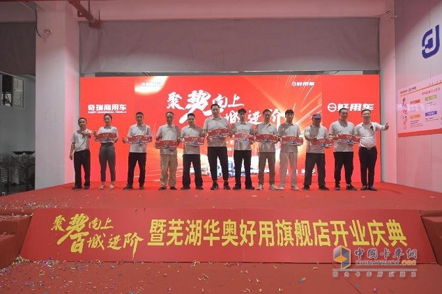 奇瑞商用车好用生态平台芜湖华奥旗舰店正式开业