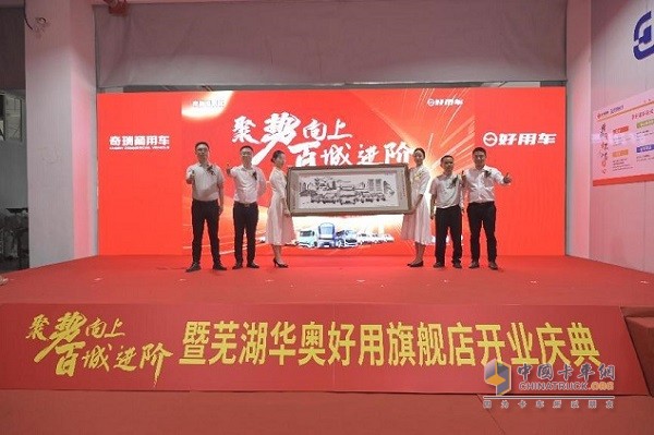 奇瑞商用车好用生态平台芜湖华奥旗舰店正式开业