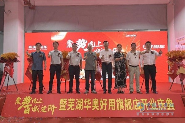 奇瑞商用车好用生态平台芜湖华奥旗舰店正式开业